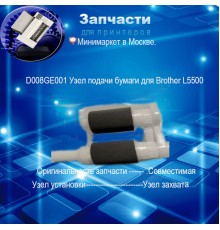 D008GE001 Узел подачи бумаги для Brother L5500