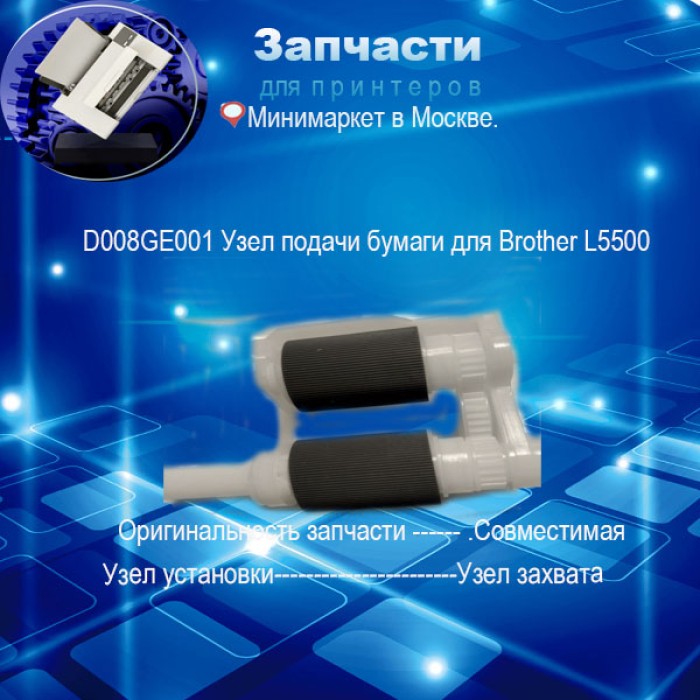 D008GE001 Узел подачи бумаги для Brother L5500