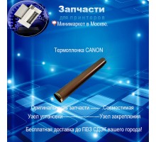 Термопленка Canon MF 4410/4430/4450/4550/4570/4580 (металл.)