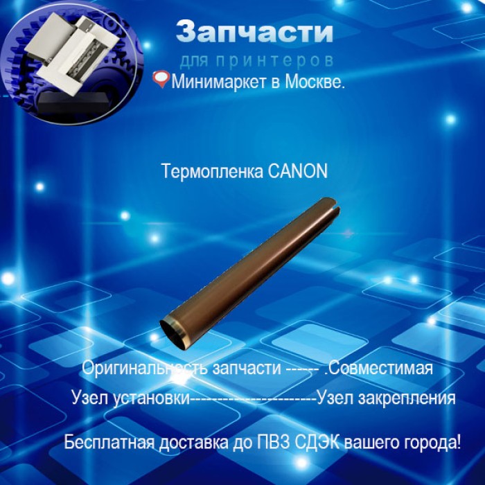 Термопленка Canon MF 4410/4430/4450/4550/4570/4580 (металл.)