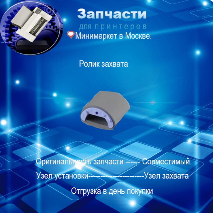 RL1-0266 -Ролик захвата для HP 1020