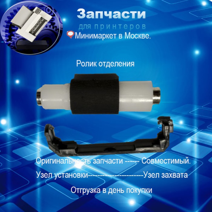 RM1-4425-Ролик отделения  для HP  CP1215