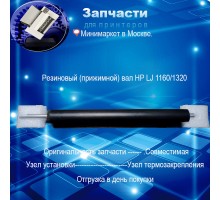 RC1-3630 - Резиновый вал HP  1320