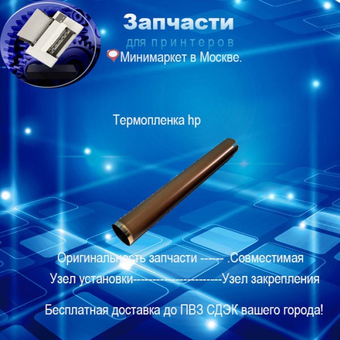 Термопленка HP P1505/M1120/M1522 (  метал.)