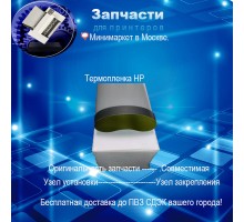 Термопленка  для HP 4000/4050