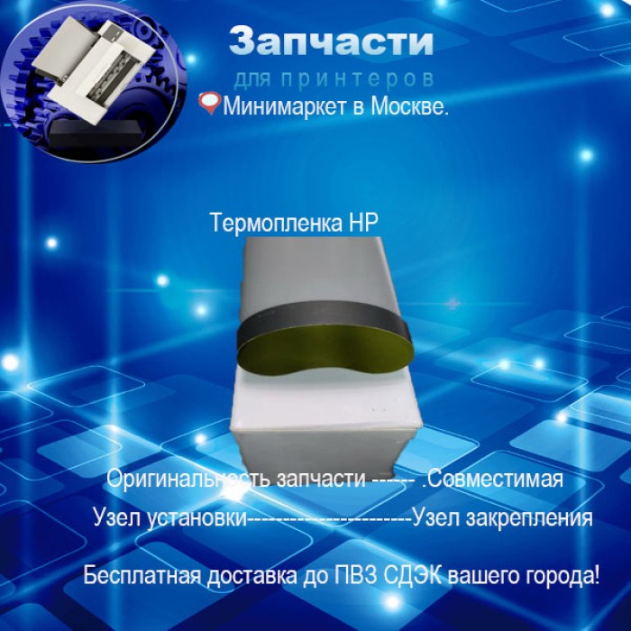 Термопленка  для HP  2200/2300