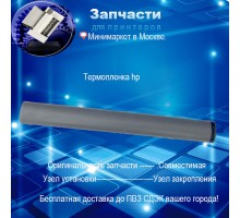 Термопленка HP m426