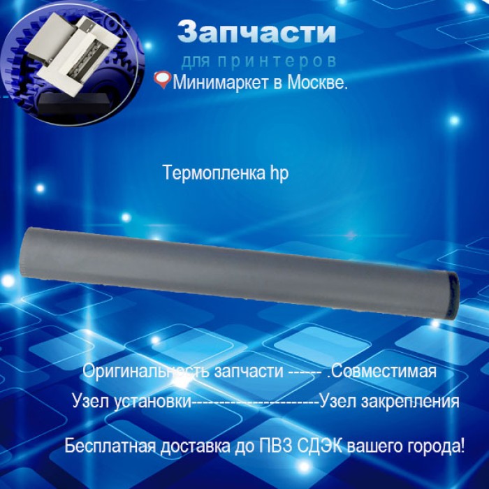 Термопленка HP m426