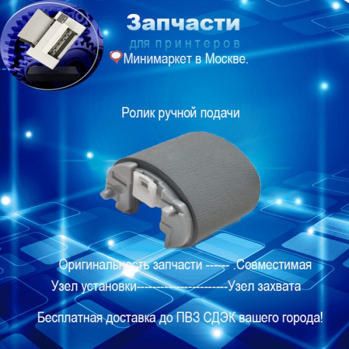 RL2-0656 Ролик ручной подачи  для HP  M426dn