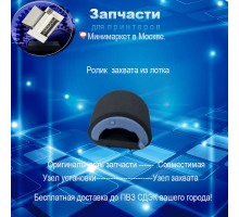 RL1-3642 Ролик захвата из кассеты HP M201/ M202/ M225 /M226