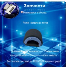 RL1-3642 Ролик захвата из кассеты HP M201/ M202/ M225 /M226