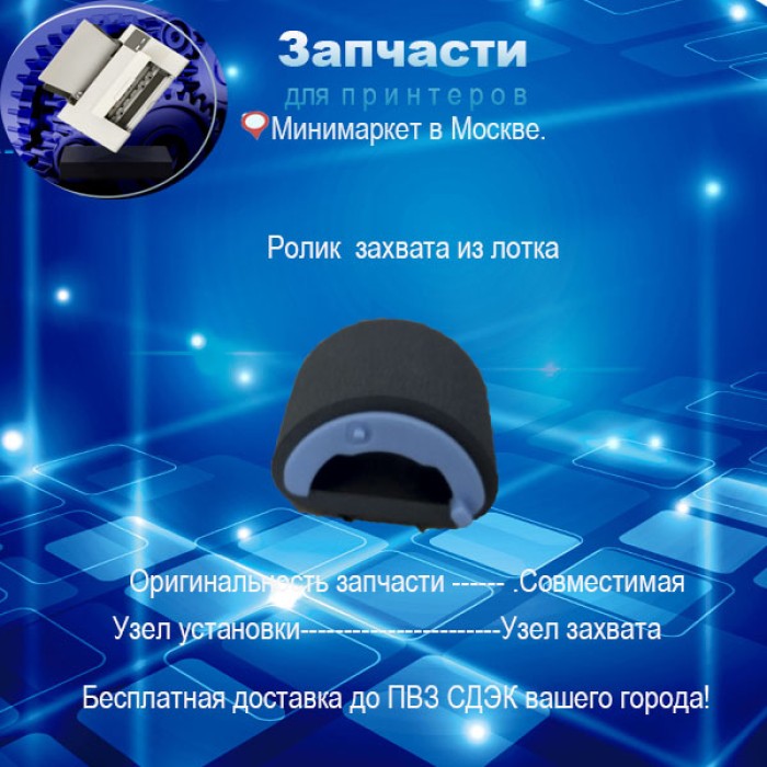 RL1-3642 Ролик захвата из кассеты HP M201/ M202/ M225 /M226