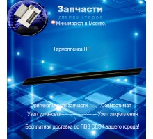 Термопленка для HP M225 /M226/ M201/ M202