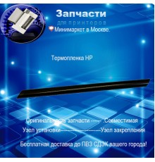 Термопленка для HP M225 /M226/ M201/ M202