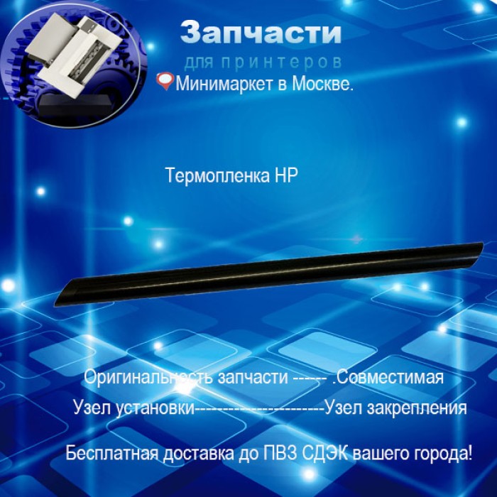 Термопленка для HP M225 /M226/ M201/ M202