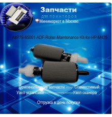 A8P79-65001 - Ремкомплект роликов захвата ADF HP M425