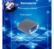 RL1-1443/RL1-1442/RL1-2593/ - Ролик захвата бумаги для HP P1102