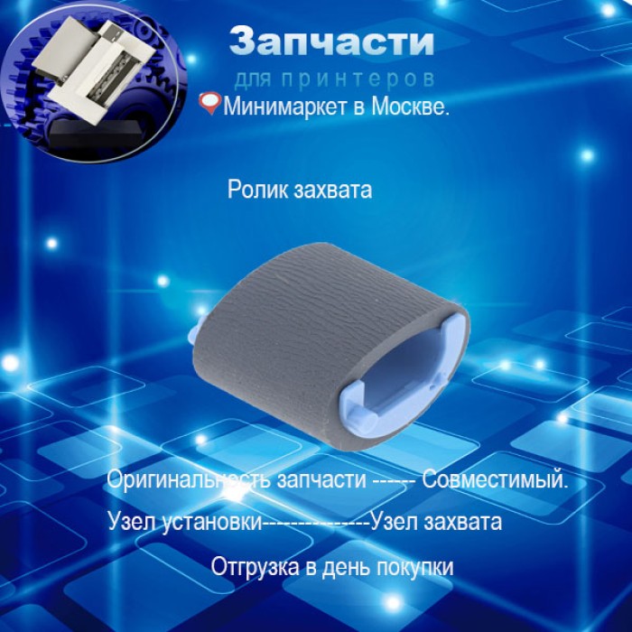 RL1-1443/RL1-1442/RL1-2593/ - Ролик захвата бумаги для HP P1102