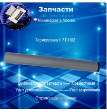 Термопленка для HP LJ P1102
