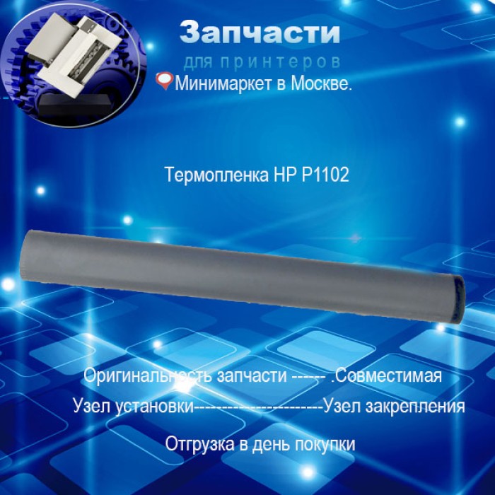 Термопленка для HP LJ P1102