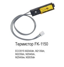 Термистор FK-1150 для kyocera M2040dn
