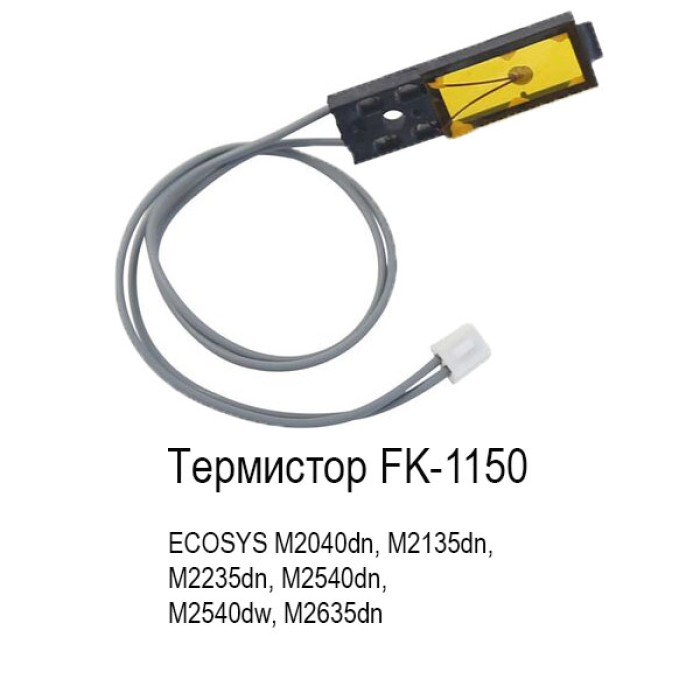 Термистор FK-1150 для kyocera M2040dn