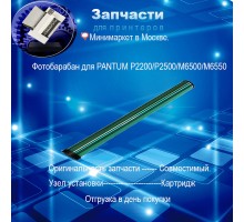 Фотобарабан для PANTUM P2200/P2500/M6500/M6550