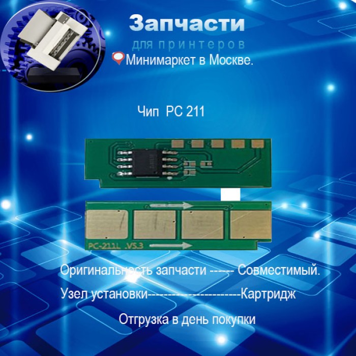 Чип для картриджа PC-211