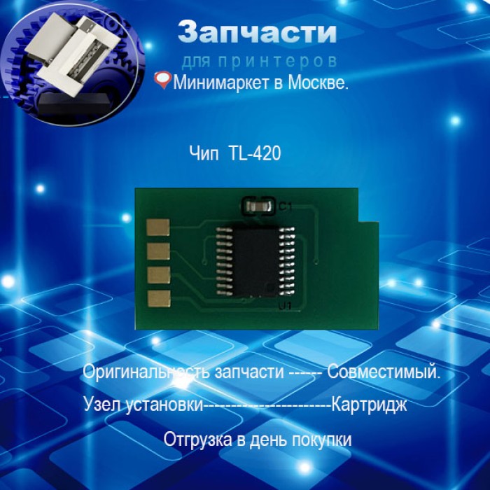 Чип для тонер картриджа TL-420