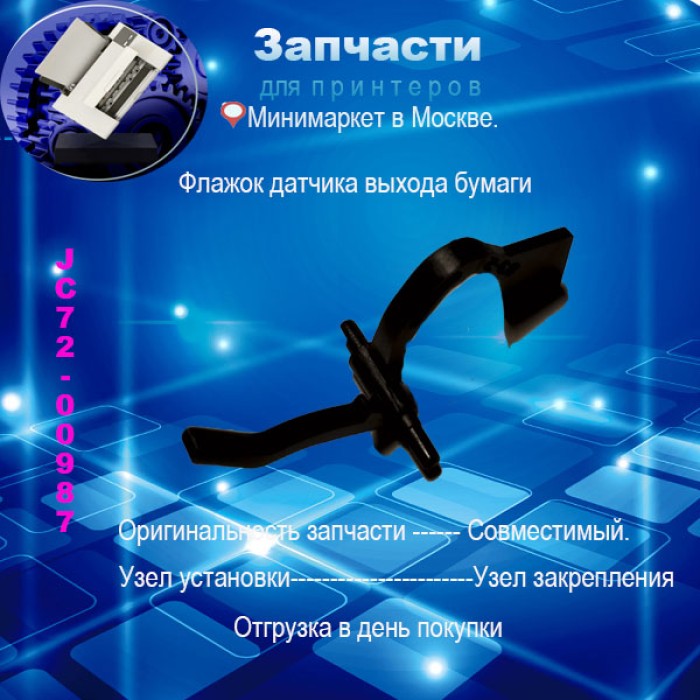   JC72-00987-Флажок датчика выхода бумаги Samsung ML-1510