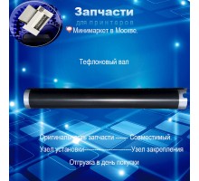 JC66-00601A - Тефлоновый вал  для Samsung SCX 4200 совместимый