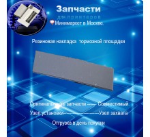  JC73-00140A - Тормозная площадка (резиновая накладка) Samsung ML-1520