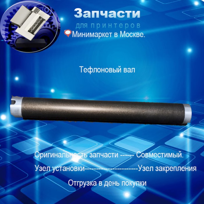 JC66-03089A Тефлоновый вал  для Samsung  ML-2160 