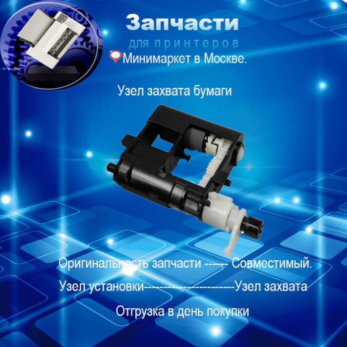 JC93-00525A - Узел захвата бумаги Samsung ML-2160