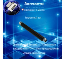 JC66-01256B Тефлоновый вал  для Samsung SCX-4824fn 