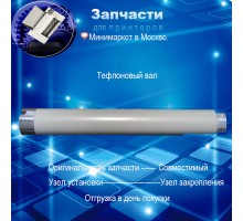  JC66-01194A  Тефлоновый вал  для Samsung ML-3050 