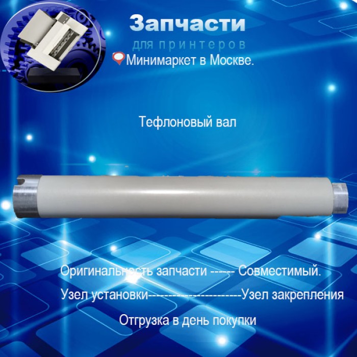  JC66-01194A  Тефлоновый вал  для Samsung ML-3050 