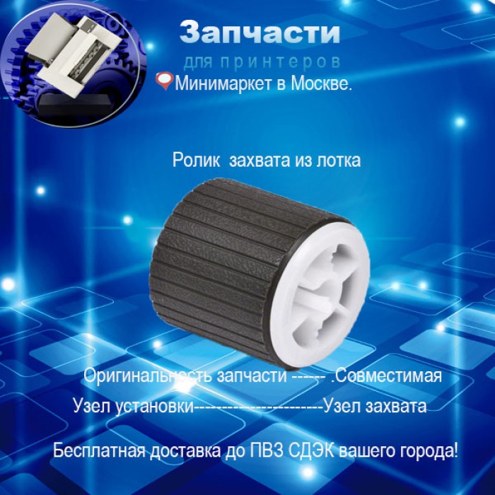 JC66-05020A Ролик захвата из кассеты в сборе Samsung SL-K2200 / HP LJ M433 / M436