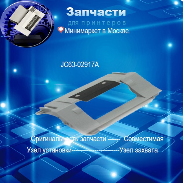 JC63-02917A площадка  отделения Samsung M4020