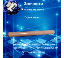 JC66-02846A Тефлоновый вал  для samsung ml 3310 