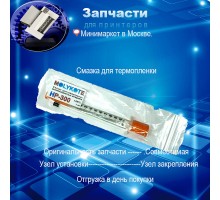 Смазка для термопленок высокоскоростных аппаратов HP-300 (шприц,1ml)