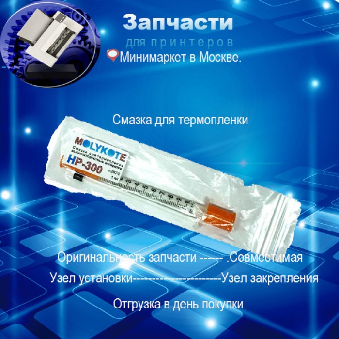 Смазка для термопленок высокоскоростных аппаратов HP-300 (шприц,1ml)