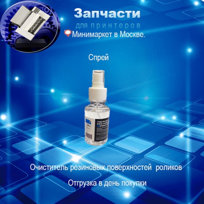 Средство для очистки  резиновых роликов  (100ml, спрей) 