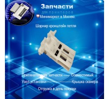 JC97-03220A - Шарнир ADF  для  Xerox WorkCentre 3220, 3210