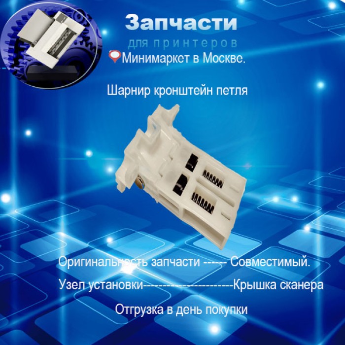 JC97-03220A - Шарнир ADF  для  Xerox WorkCentre 3220, 3210